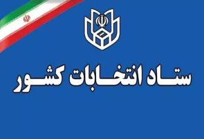 پایان بررسی صلاحیت داوطلبان انتخابات میان‌دوره‌ای مجلس دوازدهم در حوزه انتخابیه تبریز، آذرشهر و اسکو