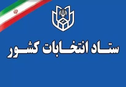 پایان بررسی صلاحیت داوطلبان انتخابات میان‌دوره‌ای مجلس دوازدهم در حوزه انتخابیه تبریز، آذرشهر و اسکو