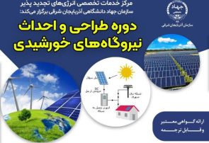 جهاددانشگاهی آذربایجان‌شرقی دوره طراحی و احداث نیروگاه‌های خورشیدی برگزار می‌کند