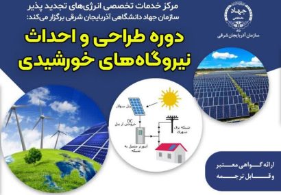 جهاددانشگاهی آذربایجان‌شرقی دوره طراحی و احداث نیروگاه‌های خورشیدی برگزار می‌کند