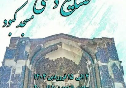 فیروزه جهان اسلام میزبان نمایشگاه نوروزی صنایع‌دستی می‌شود