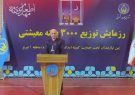 ۱۰۰ هزار بسته معیشتی بین نیازمندان در ماه رمضان توزیع می شود