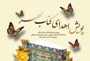 اهدای بیش از ۲۹ هزار نسخه کتاب به کتابخانه‌های عمومی آذربایجان شرقی