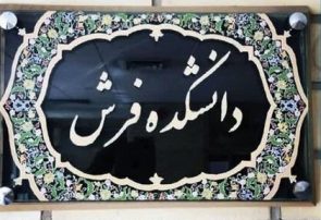 آغاز پذیرش دانشجوی دکتری مطالعات فرش در تبریز برای نخستین‌بار در کشور
