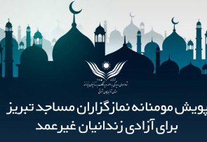 پویش مومنانه نمازگزاران مساجد تبریز برای آزادی زندانیان غیرعمد