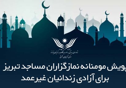 پویش مومنانه نمازگزاران مساجد تبریز برای آزادی زندانیان غیرعمد