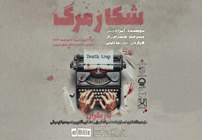«شکار مرگ» در تئاتر شهر تبریز به روی صحنه می‌رود