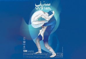 نمایش فیزیکال «سیزیف»