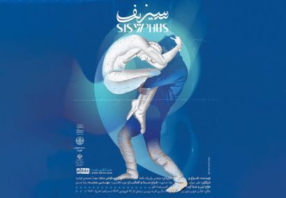 نمایش فیزیکال «سیزیف»