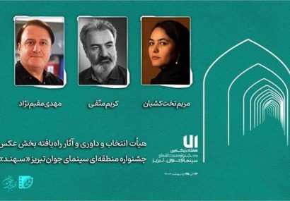 هیأت انتخاب و داوری و آثار راه ‌یافته بخش عکس جشنواره «سهند» معرفی شدند