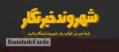 یکی از مخاطبین #پایگاه خبری بامدادفردا با ارسال پیامی به تحریریه نوشت: