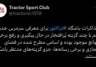 باشگاه تراکتور شایعات فضای مجازی را تکذیب کرد