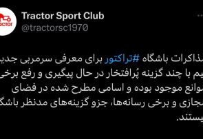 باشگاه تراکتور شایعات فضای مجازی را تکذیب کرد