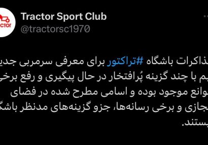 باشگاه تراکتور شایعات فضای مجازی را تکذیب کرد