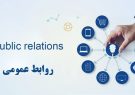 برگزاری همایش‌ها و وبینارهای متعدد در حوزه روابط عمومی در آذربایجان شرقی