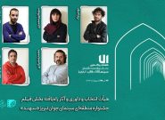 هیأت انتخاب و داوری و آثار راه‌یافته بخش «فیلم‌» جشنواره «سهند» معرفی شدند
