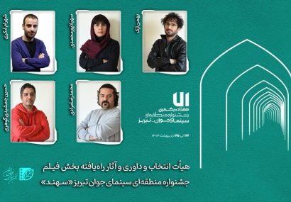 هیأت انتخاب و داوری و آثار راه‌یافته بخش «فیلم‌» جشنواره «سهند» معرفی شدند