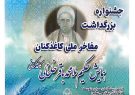 اولین جشنواره بزرگداشت مفاخر ملی کاغذ کنان در میانه برگزار می‌شود