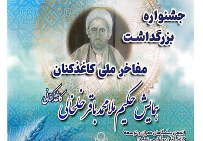 اولین جشنواره بزرگداشت مفاخر ملی کاغذ کنان در میانه برگزار می‌شود