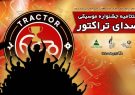 برگزاری جشنواره سراسری موسیقی ” صدای تراکتور” در ارس