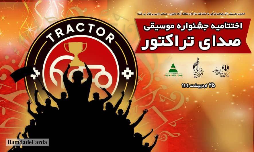 برگزاری جشنواره سراسری موسیقی ” صدای تراکتور” در ارس