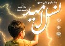 جشنواره ملی هنری «نسل امید» برگزار می شود