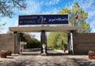 اطلاعیه دانشگاه تبریز درباره امتحانات