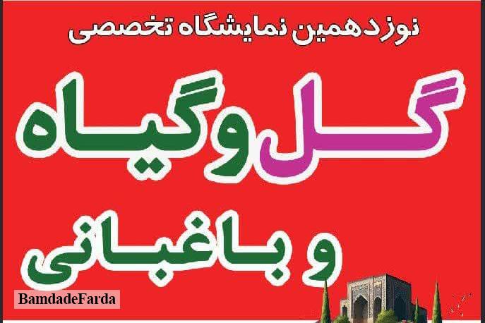 تبریز میزبان نمایشگاه تخصصی گلخانه، باغبانی و گل‌های زینتی از ۱۹ خرداد