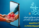 پویش «نذر قربانی» در آذربایجان شرقی