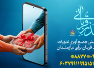 پویش «نذر قربانی» در آذربایجان شرقی