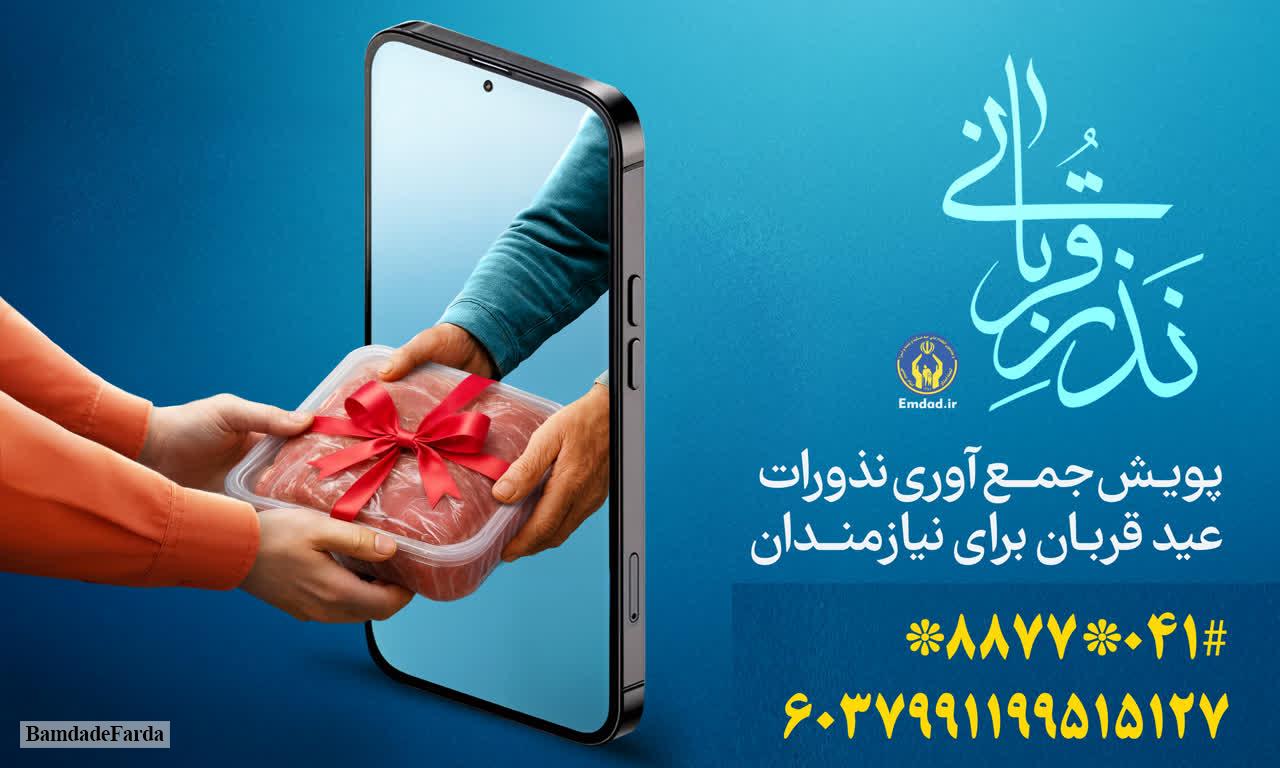 پویش «نذر قربانی» در آذربایجان شرقی
