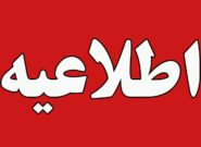 اطلاعیه پایگاه شهیدفکوری تبریز درباره صدای انفجار کنترل شده در ساعات آینده